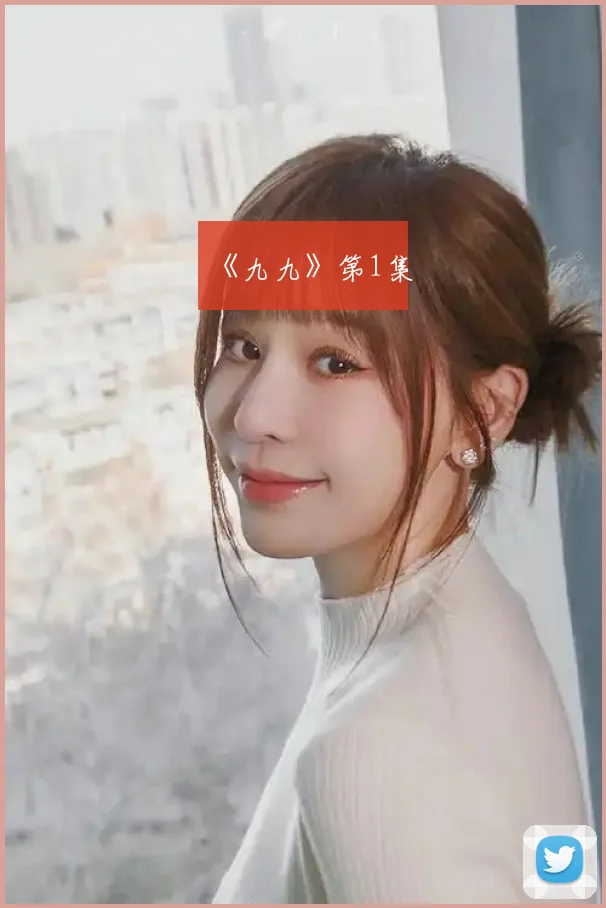 《九九》第1集