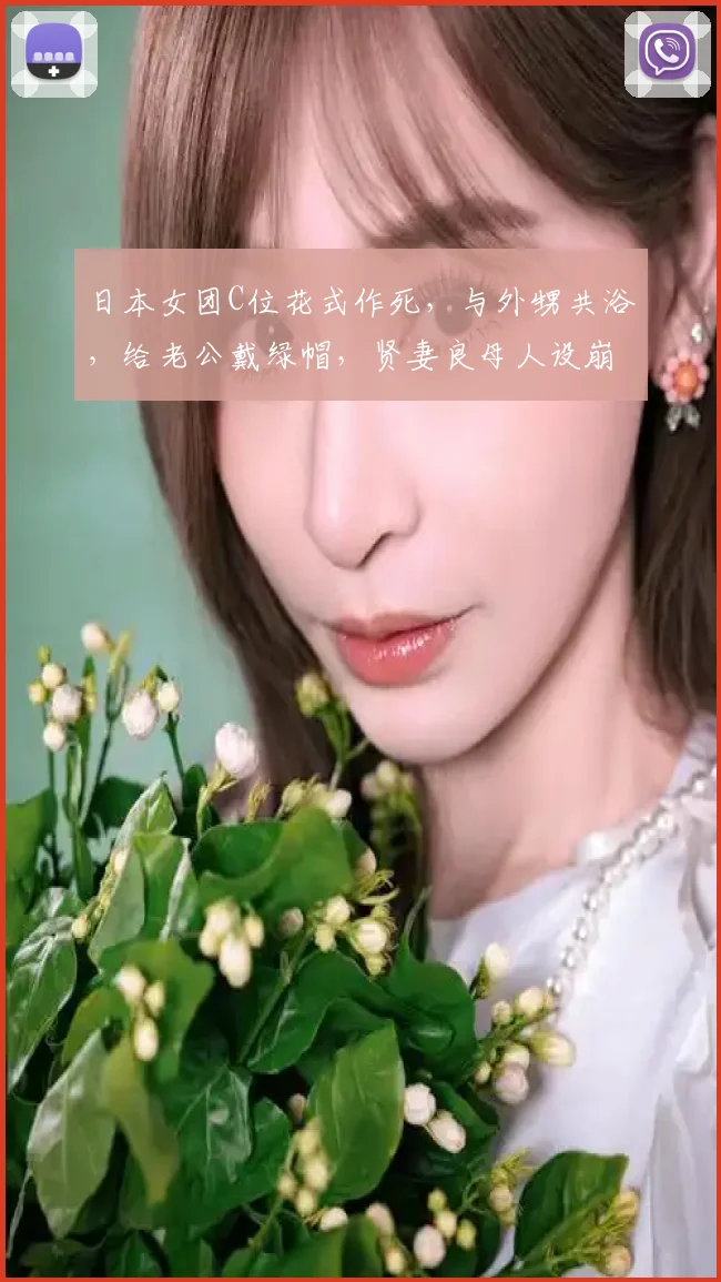 日本女团C位花式作死，与外甥共浴，给老公戴绿帽，贤妻良母人设崩塌