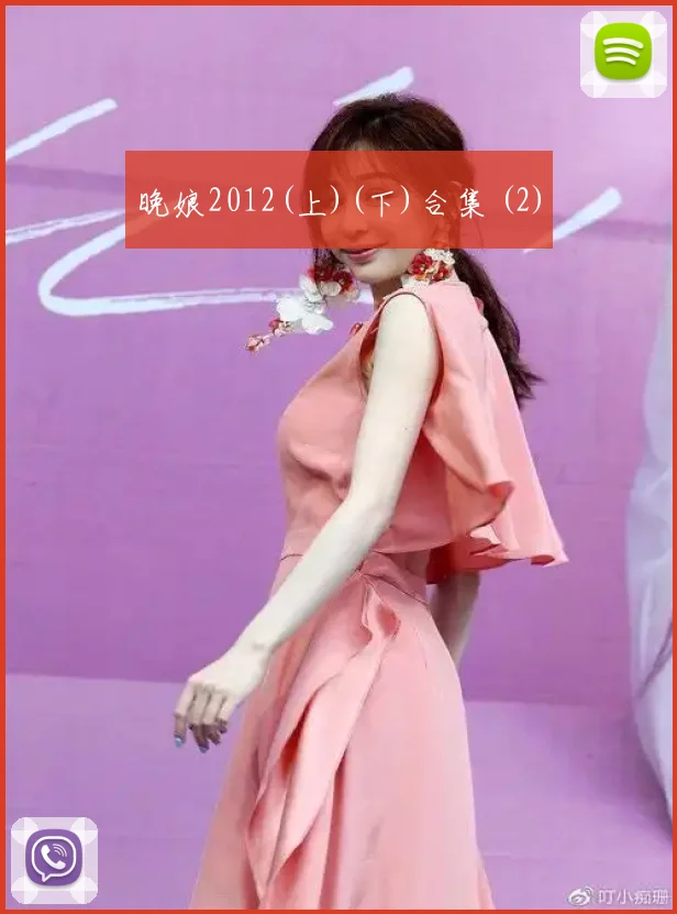 晚娘2012(上)(下)合集 (2)