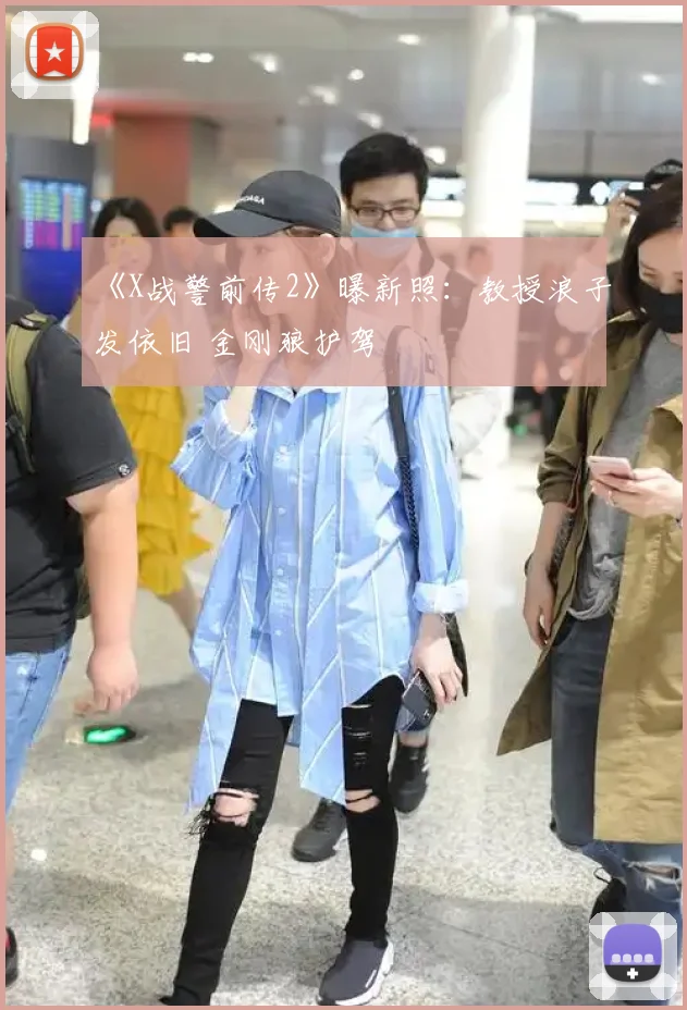 《X战警前传2》曝新照：教授浪子发依旧 金刚狼护驾