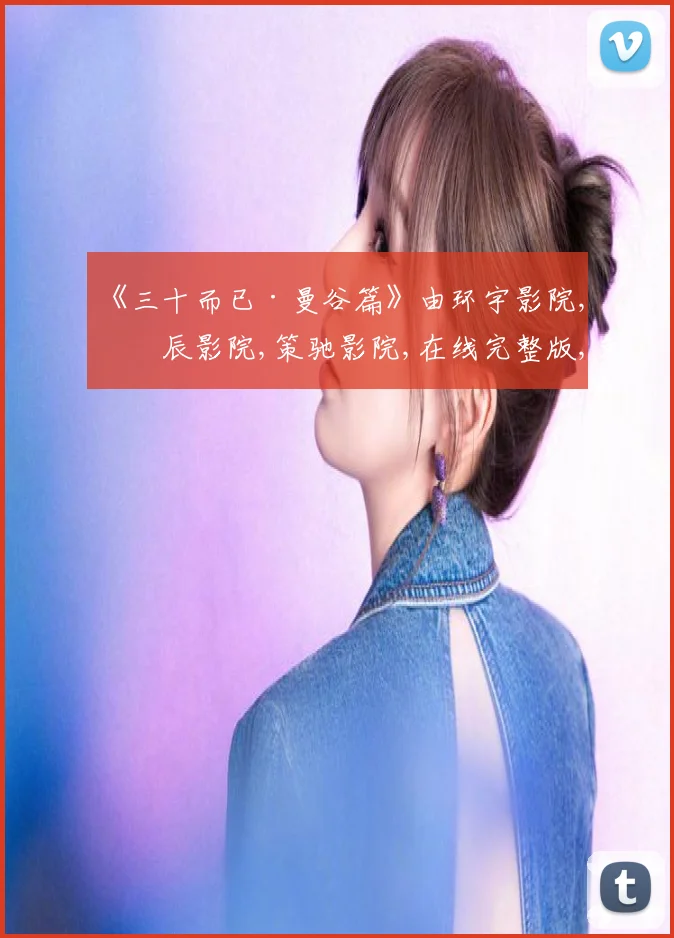 《三十而已·曼谷篇》由环宇影院,星辰影院,策驰影院,在线完整版,免费观看,未删减版电影,在线观看,高清影院赞助出品