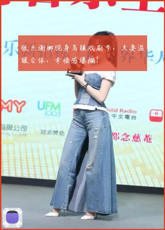 张杰谢娜现身乌镇戏剧节，夫妻温暖合体，幸福感爆棚！
