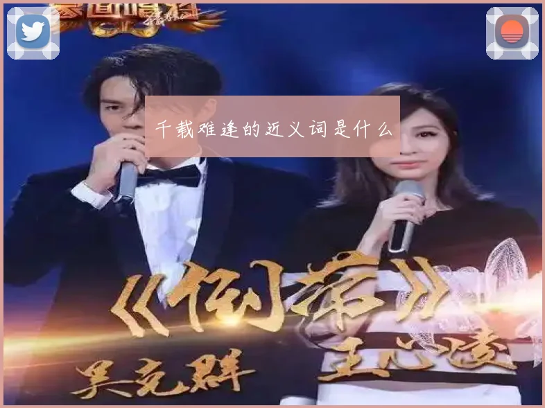 千载难逢的近义词是什么