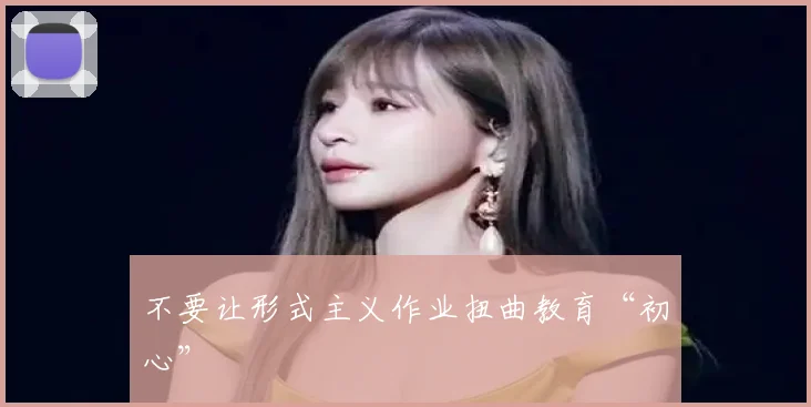 不要让形式主义作业扭曲教育“初心”