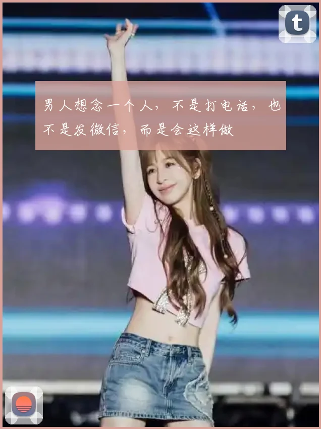 男人想念一个人，不是打电话，也不是发微信，而是会这样做
