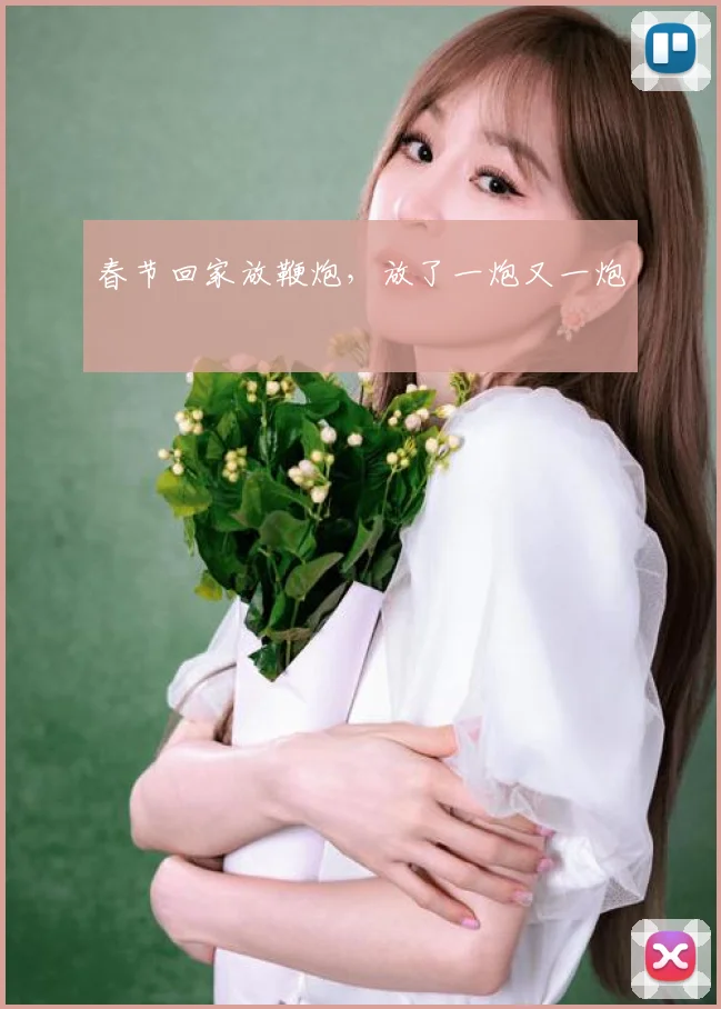 春节回家放鞭炮，放了一炮又一炮