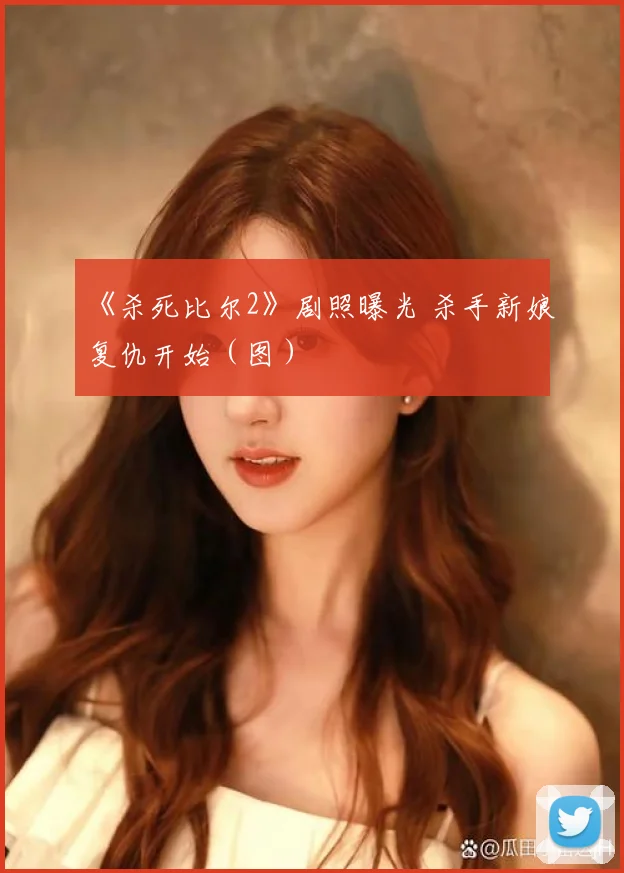 《杀死比尔2》剧照曝光 杀手新娘复仇开始(图)