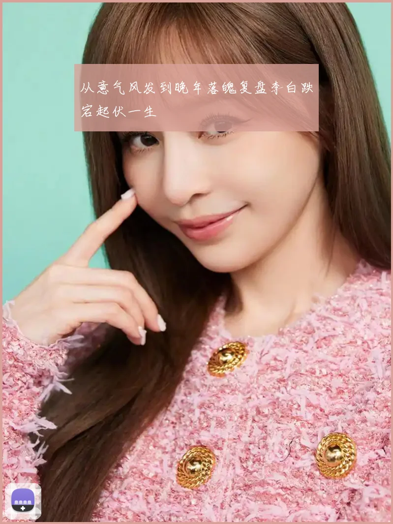 从意气风发到晚年落魄复盘李白跌宕起伏一生