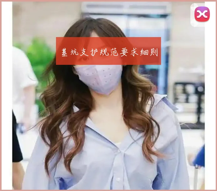 基坑支护规范要求细则