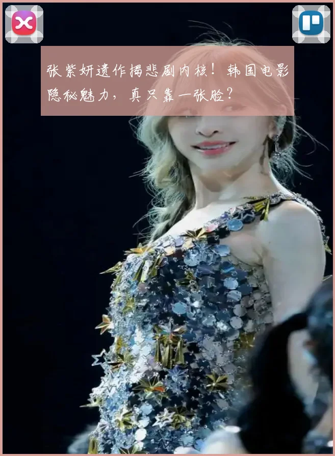 张紫妍遗作揭悲剧内核！韩国电影隐秘魅力，真只靠一张脸？