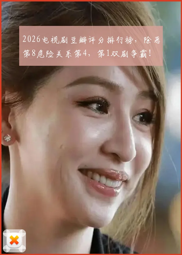 2026电视剧豆瓣评分排行榜，除恶第8危险关系第4，第1双剧争霸！