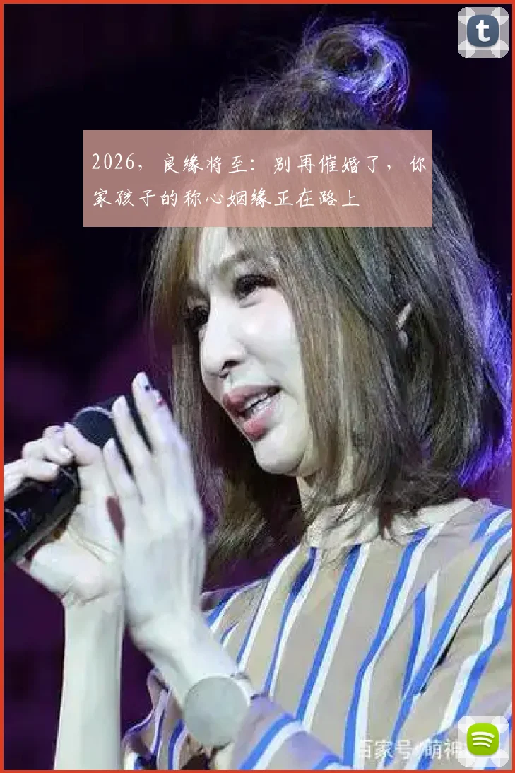2026，良缘将至：别再催婚了，你家孩子的称心姻缘正在路上