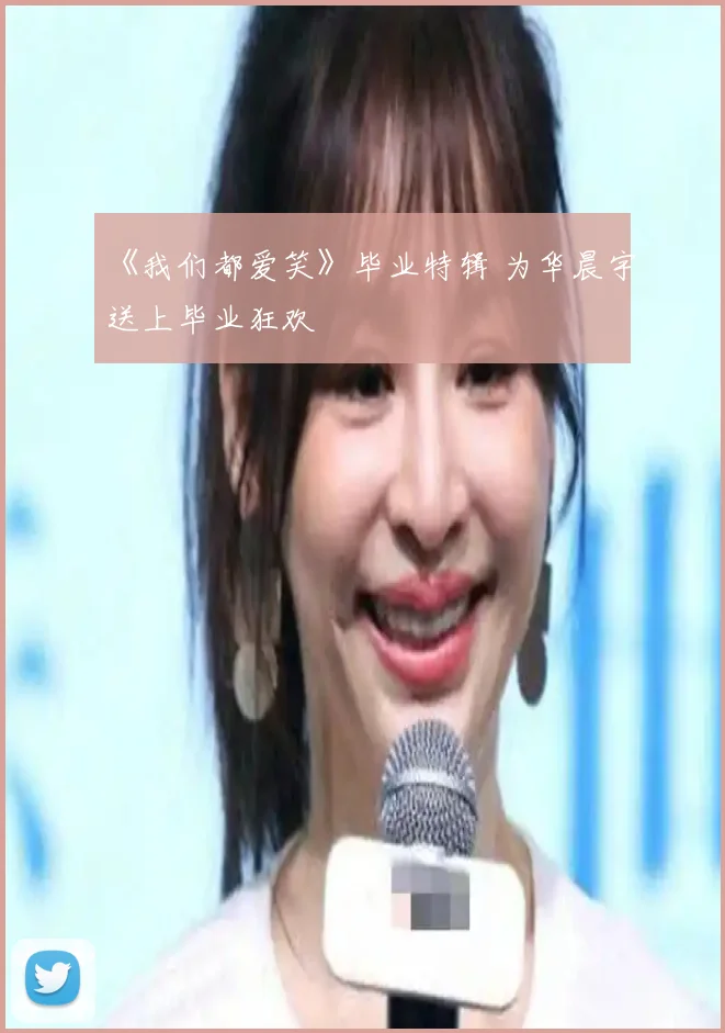 《我们都爱笑》毕业特辑 为华晨宇送上毕业狂欢