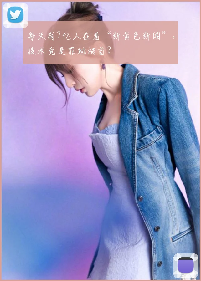 每天有7亿人在看“新黄色新闻”，技术竟是罪魁祸首？