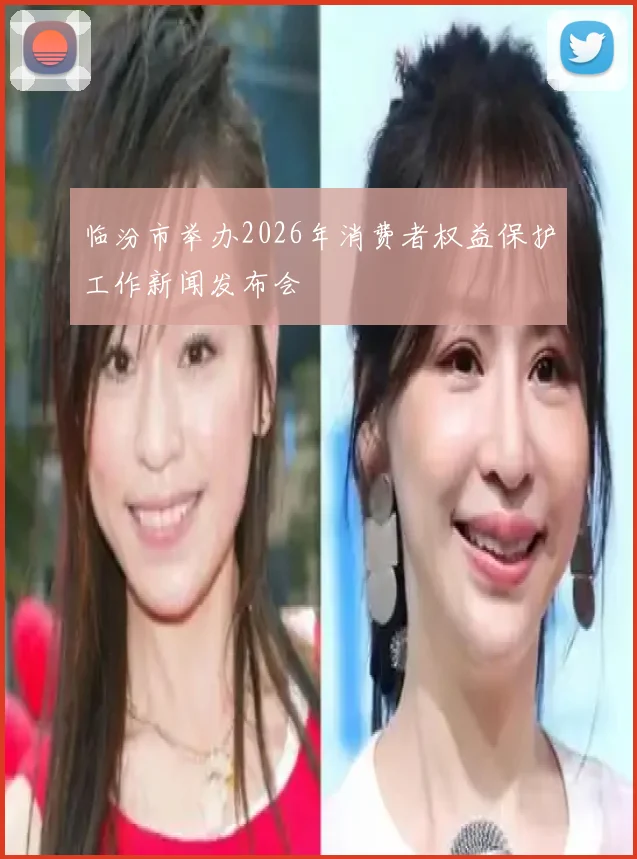 临汾市举办2026年消费者权益保护工作新闻发布会