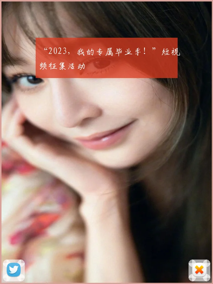 “2023，我的专属毕业季！”短视频征集活动