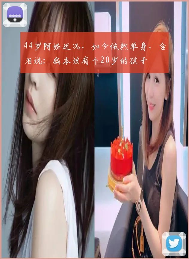 44岁阿娇近况，如今依然单身，含泪说：我本该有个20岁的孩子