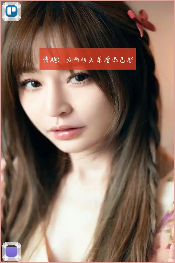 情趣：为两性关系增添色彩