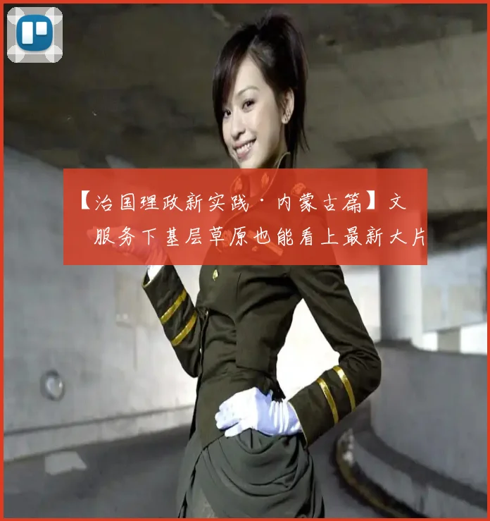 【治国理政新实践·内蒙古篇】文化服务下基层草原也能看上最新大片了