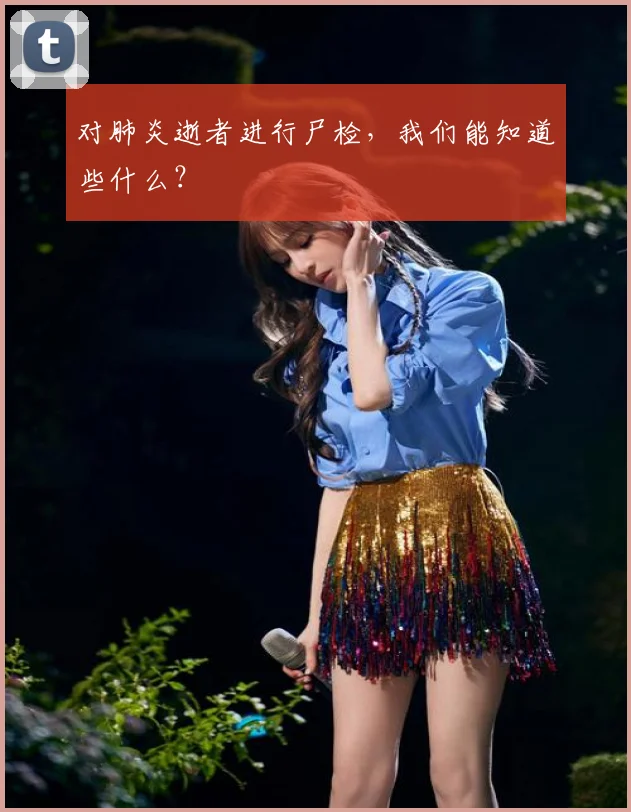 对肺炎逝者进行尸检，我们能知道些什么？