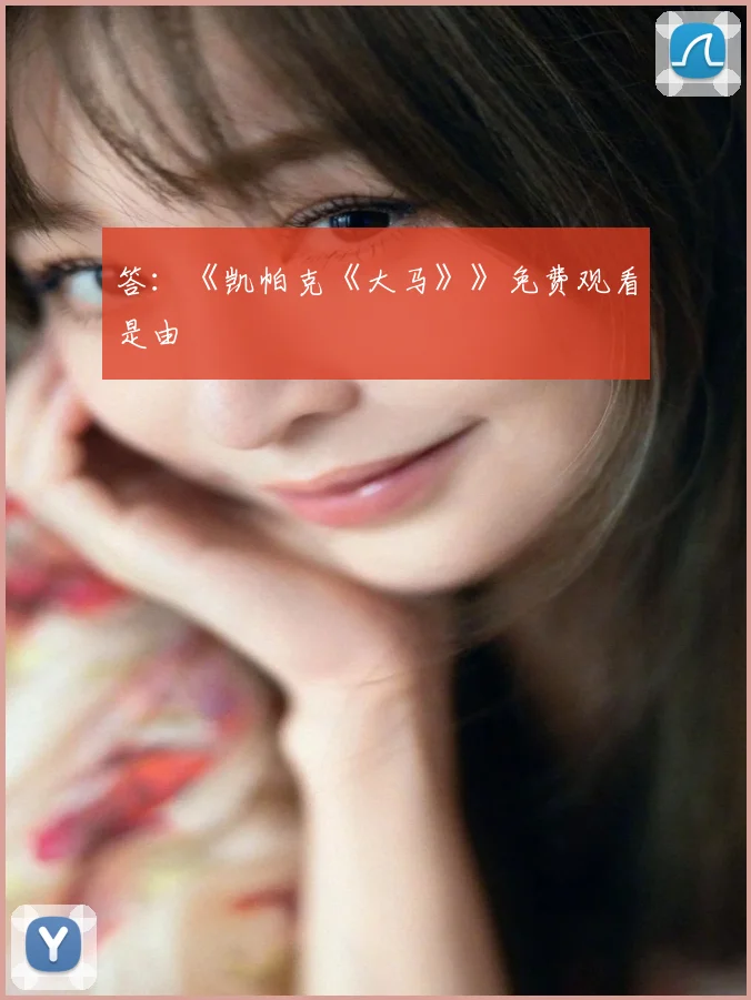 答:《凯帕克《大马》》免费观看是由