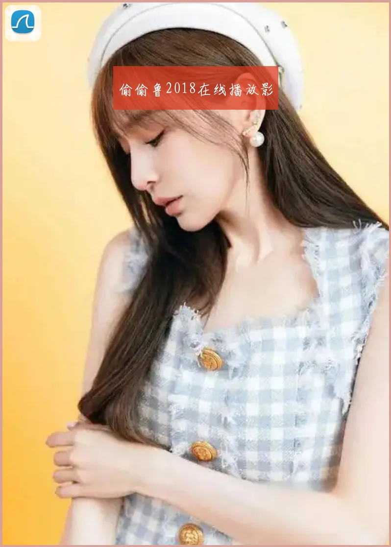 偷偷鲁2018在线播放影