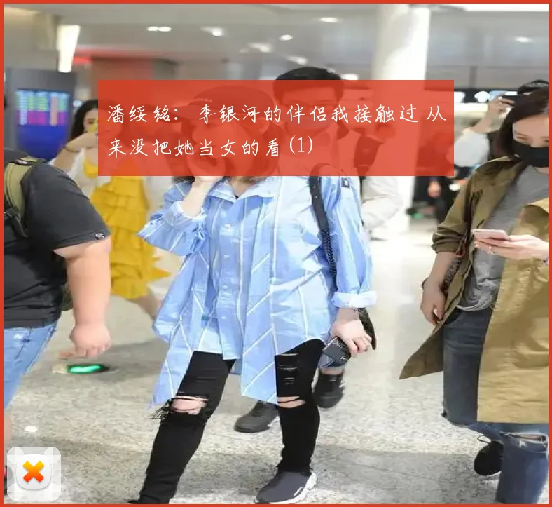潘绥铭：李银河的伴侣我接触过 从来没把她当女的看(1)