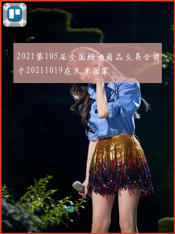 2021第105届全国糖酒商品交易会将于20211019在天津国家