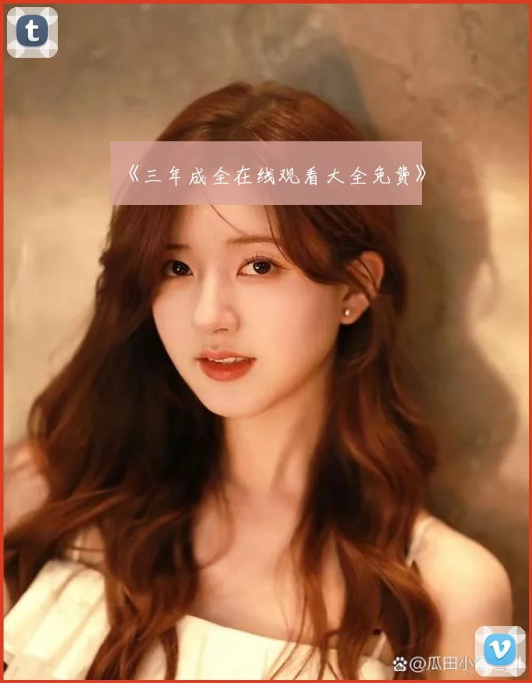 《三年成全在线观看大全免费》