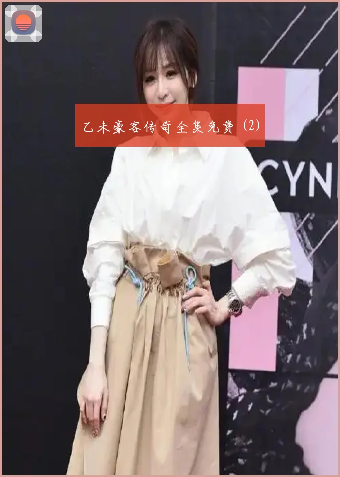 乙未豪客传奇全集免费 (2)