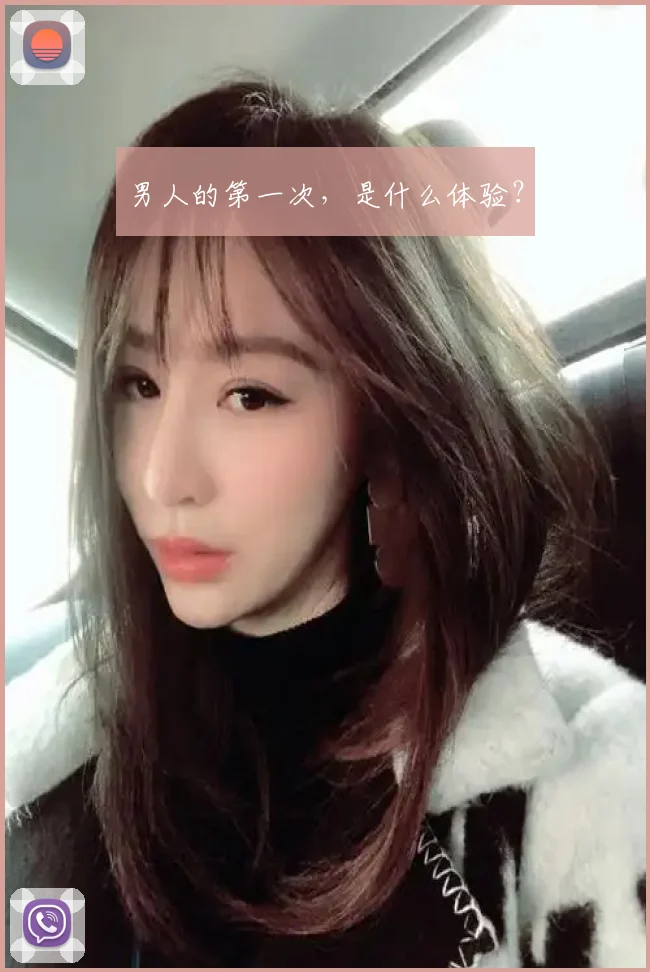 男人的第一次，是什么体验？