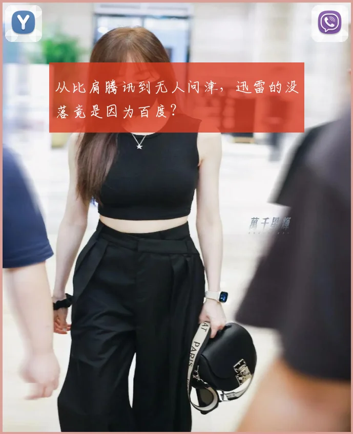 从比肩腾讯到无人问津，迅雷的没落竟是因为百度？