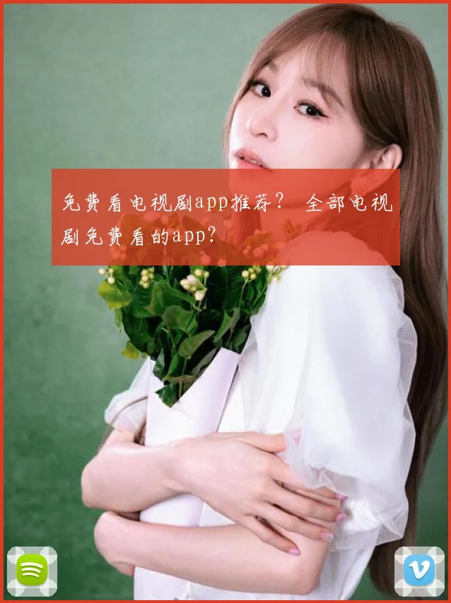 免费看电视剧app推荐？ 全部电视剧免费看的app？
