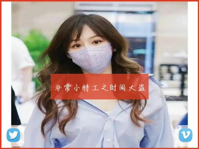 非常小特工之时间大盗