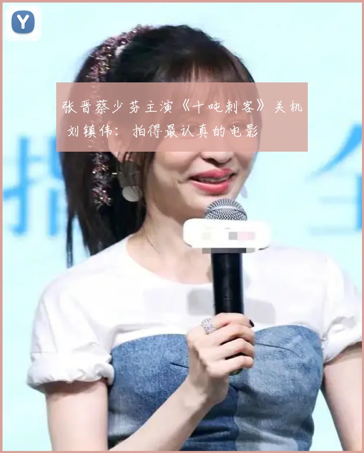 张晋蔡少芬主演《十吨刺客》关机 刘镇伟：拍得最认真的电影