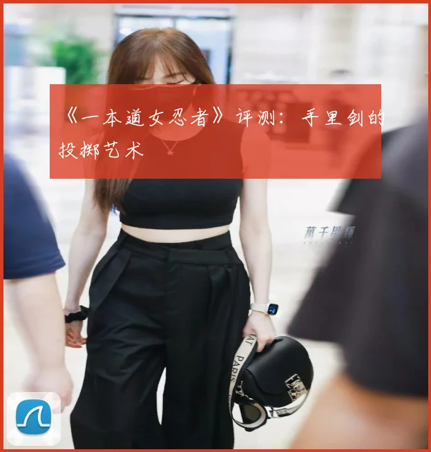 《一本道女忍者》评测：手里剑的投掷艺术