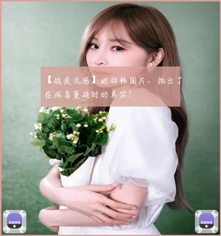 【战疫流感】这部韩国片，拍出了在病毒蔓延时的真实！