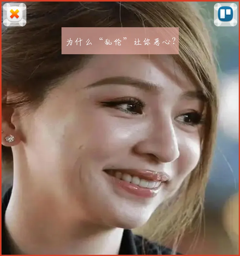 为什么“乱伦”让你恶心？