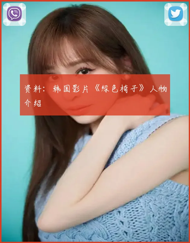 资料:韩国影片《绿色椅子》人物介绍