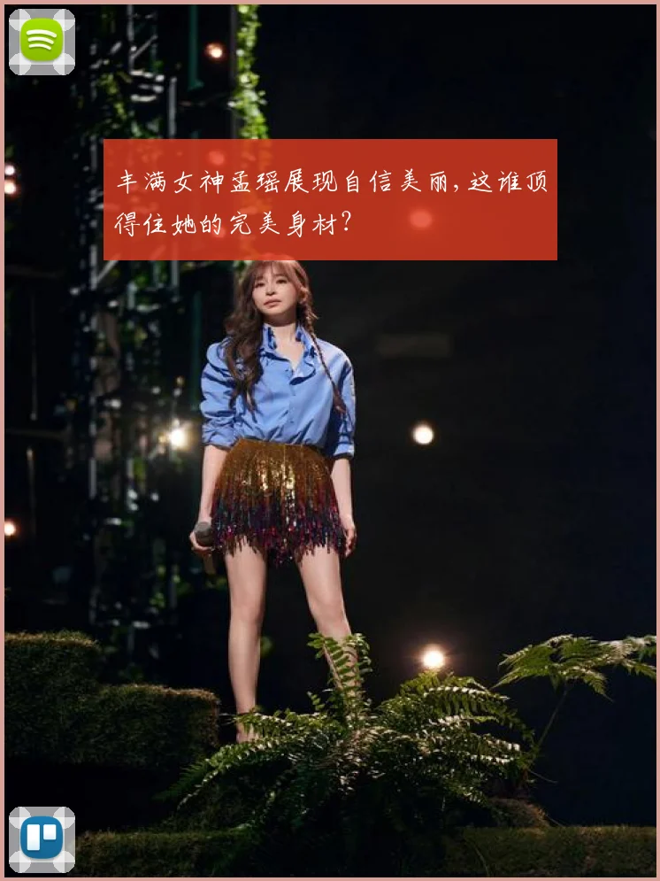 丰满女神孟瑶展现自信美丽,这谁顶得住她的完美身材？