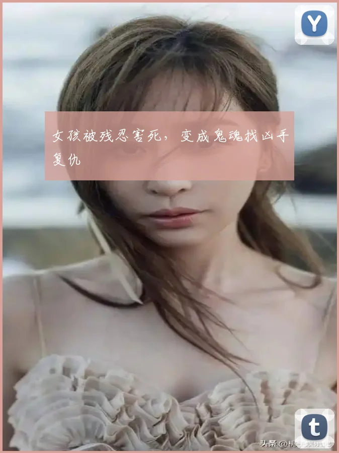 女孩被残忍害死，变成鬼魂找凶手复仇