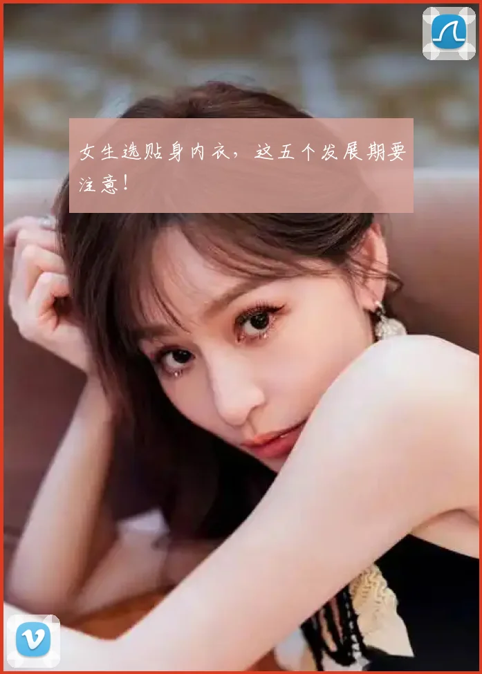 女生选贴身内衣，这五个发展期要注意！