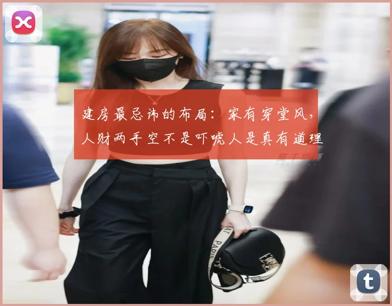 建房最忌讳的布局:家有穿堂风,人财两手空不是吓唬人是真有道理