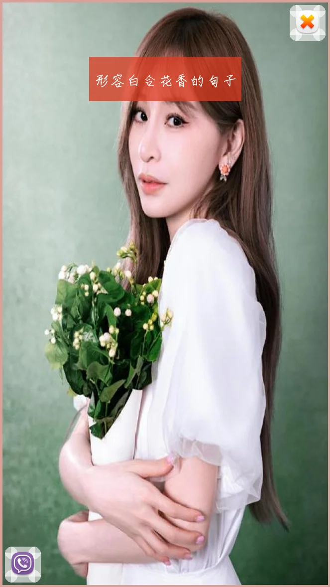 形容白合花香的句子