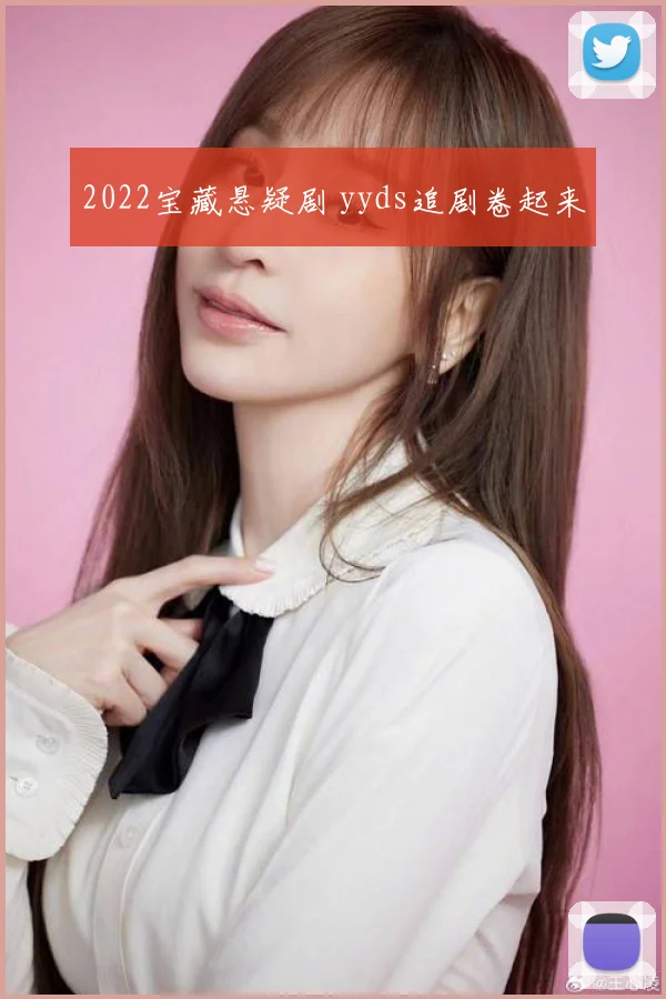2022宝藏悬疑剧 yyds追剧卷起来