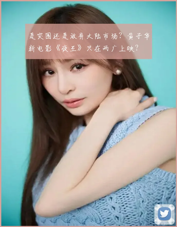 是突围还是放弃大陆市场?黄子华新电影《夜王》只在两广上映?