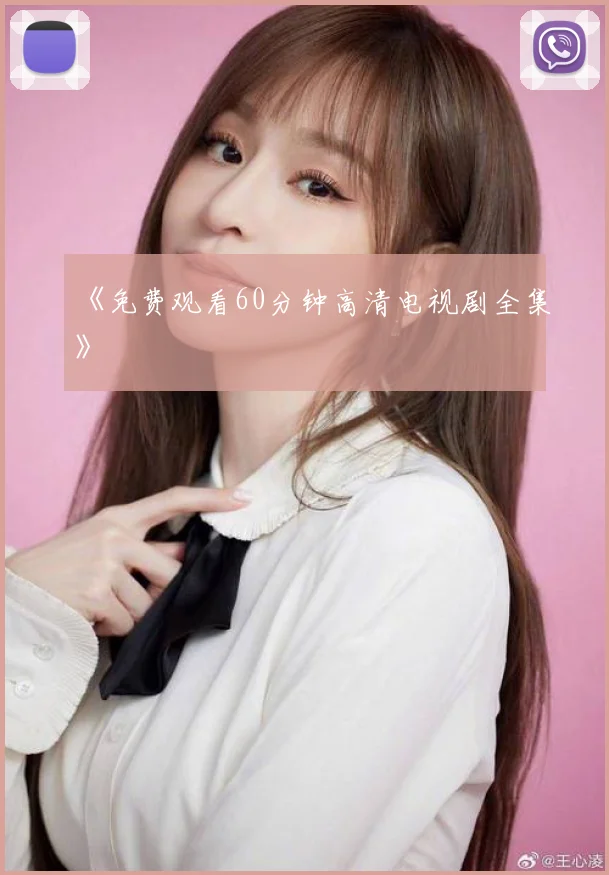 《免费观看60分钟高清电视剧全集》