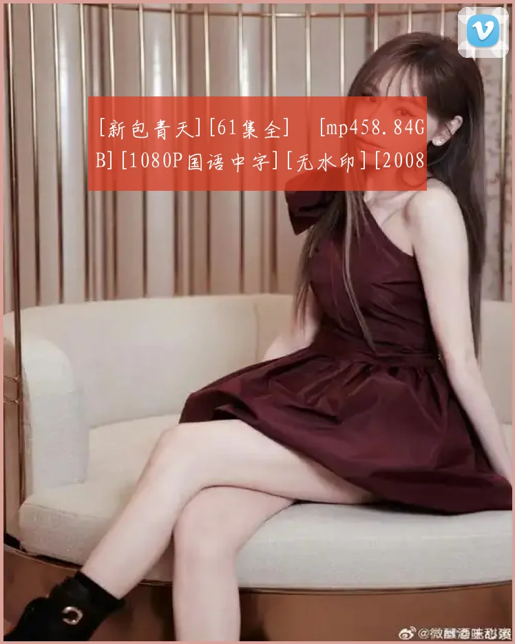 [新包青天][61集全]​[mp458.84GB][1080P国语中字][无水印][2008大陆经典剧][豆瓣7.4分]