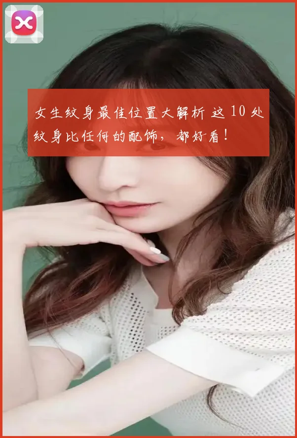 女生纹身最佳位置大解析 这 10 处纹身比任何的配饰，都好看！