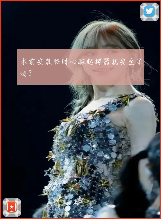 术前安装临时心脏起搏器就安全了吗？